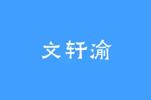 文轩渝
