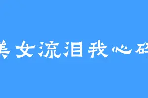 美女流泪我心碎