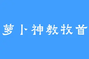 萝卜神教牧首