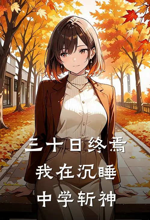 三十日终焉：我在沉睡中学斩神