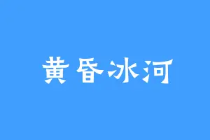 黄昏冰河