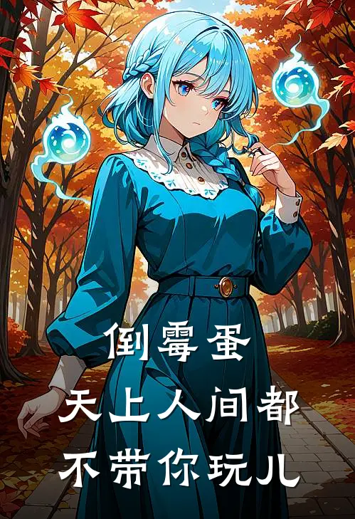 倒霉蛋，天上人间都不带你玩儿张穹李洛完结版小说阅读_完整版小说免费阅读倒霉蛋，天上人间都不带你玩儿(张穹李洛)