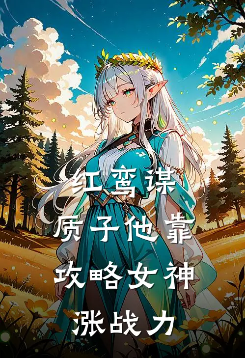 红鸾谋：质子他靠攻略女神涨战力