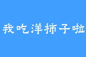 我吃洋柿子啦