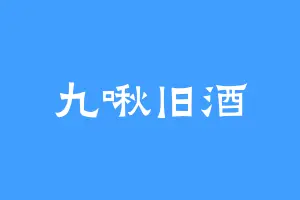 九啾旧酒