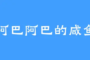 阿巴阿巴的咸鱼