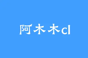 阿木木cl