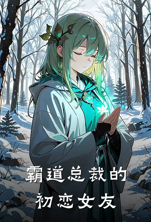 霸道总裁的初恋女友