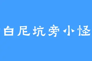 哥白尼坑旁小怪兽