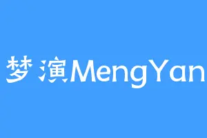 梦演MengYan