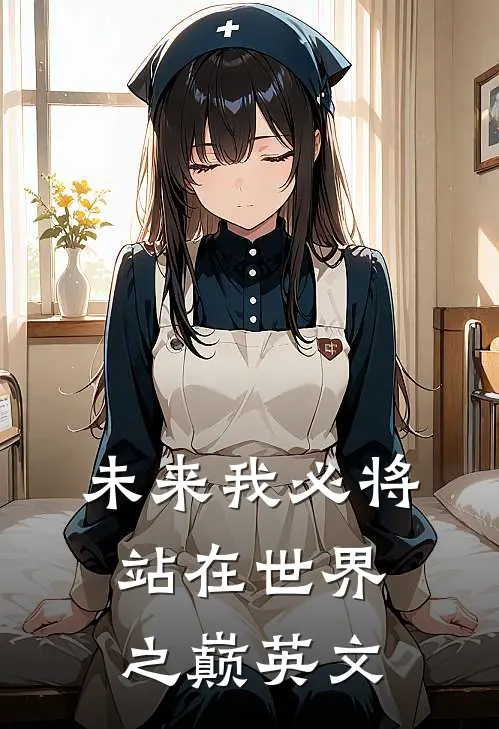 未来我必将站在世界之巅英文