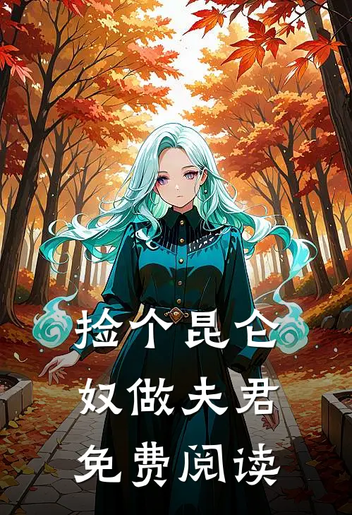 捡个昆仑奴做夫君免费阅读