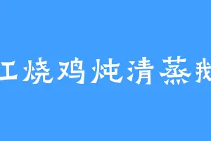 红烧鸡炖清蒸鹅