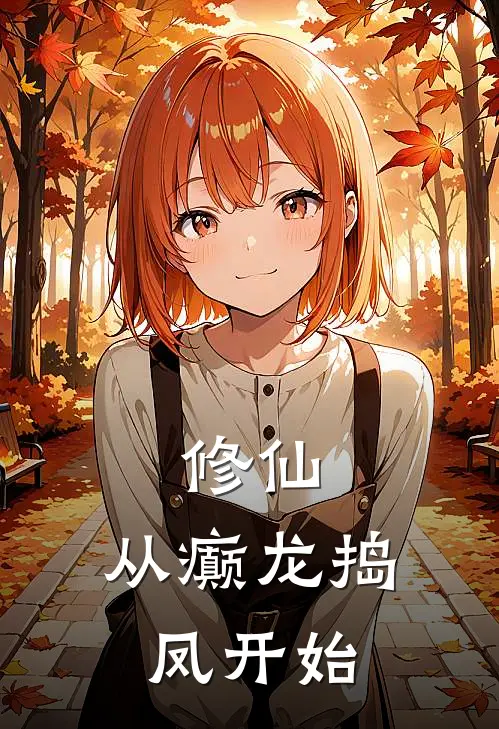 修仙，从癫龙捣凤开始