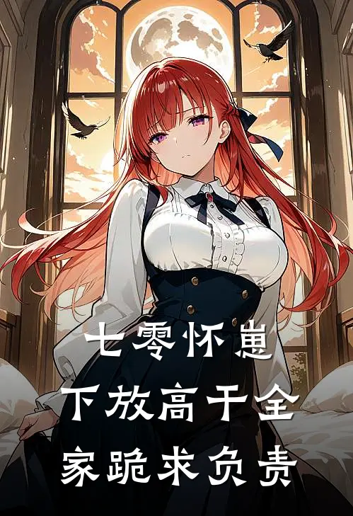 七零怀崽：下放高干全家跪求负责沈念薇顾承聿完结小说大全_免费热门小说七零怀崽：下放高干全家跪求负责(沈念薇顾承聿)