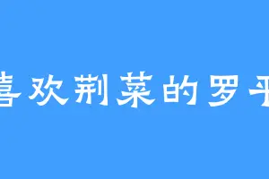 喜欢荆菜的罗平