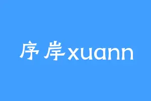 序岸xuann