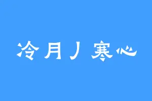 冷月丿寒心