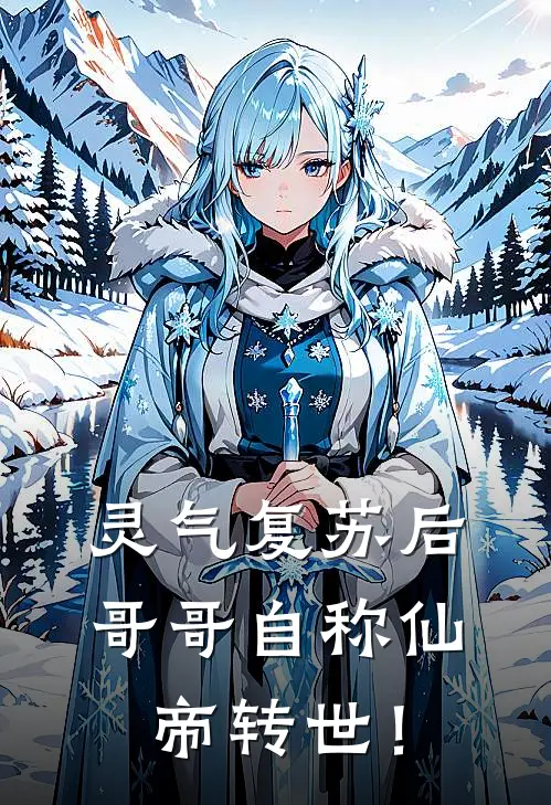 灵气复苏后，哥哥自称仙帝转世！