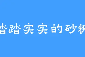 踏踏实实的砂糖
