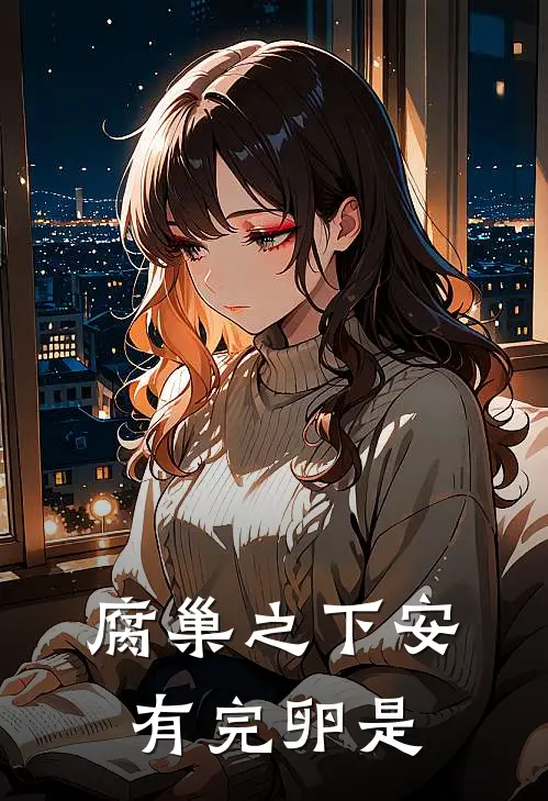 腐巢之下安有完卵是