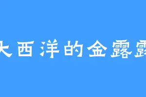 大西洋的金露露