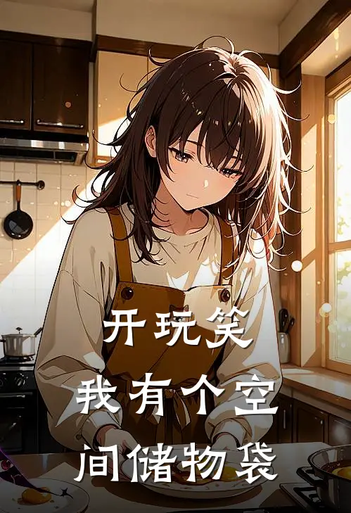 开玩笑，我有个空间储物袋(曹帅凌方鸿)最新章节在线阅读_(开玩笑，我有个空间储物袋)完整版免费在线阅读