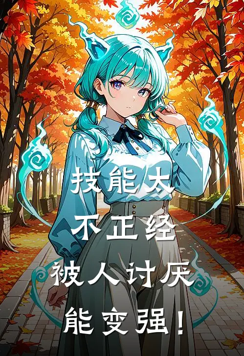 技能太不正经，被人讨厌能变强！