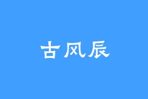 古风辰