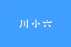 川小六