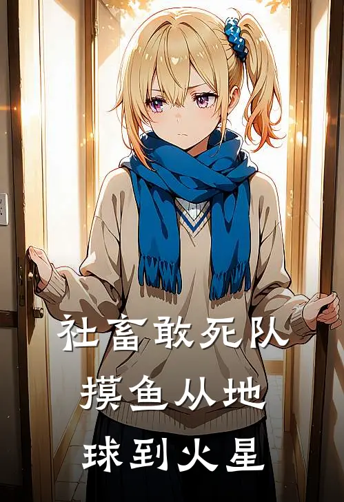 社畜敢死队，摸鱼从地球到火星