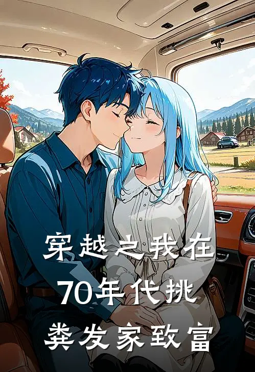 穿越之我在70年代挑粪发家致富