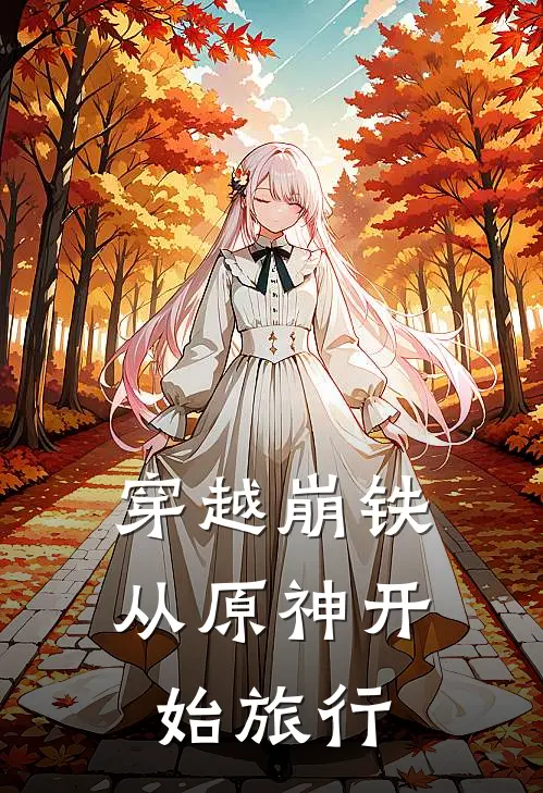 穿越崩铁从原神开始旅行