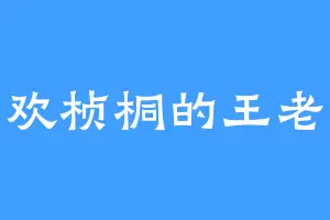 喜欢桢桐的王老大