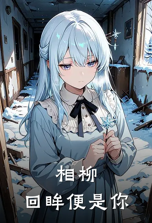 相柳，回眸便是你(皓翎诺相柳)无弹窗小说免费阅读_小说完整版免费阅读相柳，回眸便是你皓翎诺相柳