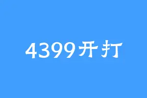 4399开打
