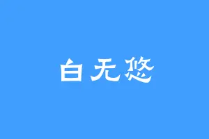 白无悠
