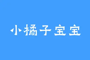 小橘子宝宝