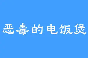 恶毒的电饭煲