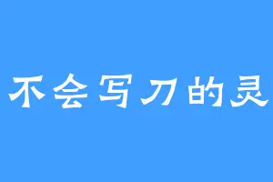 不会写刀的灵