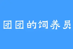 团团的饲养员