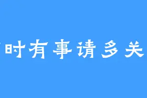 临时有事请多关照