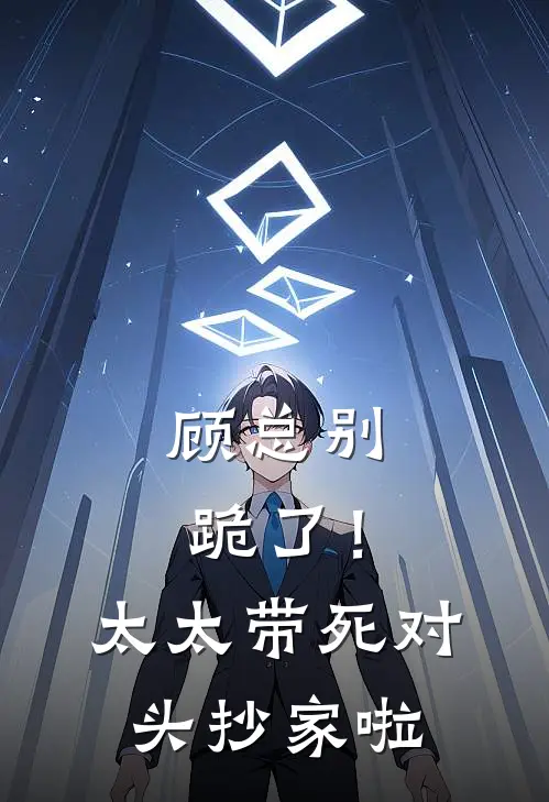 顾总别跪了！太太带死对头抄家啦