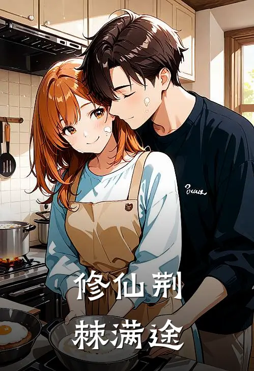 修仙荆棘满途萧昊瞻萧昊完结好看小说_最新章节列表修仙荆棘满途(萧昊瞻萧昊)