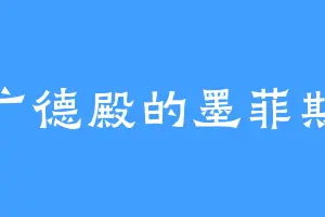 广德殿的墨菲斯
