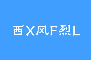 西X风F烈L