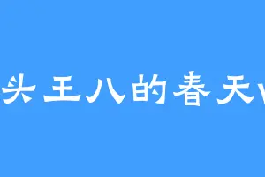 蒜头王八的春天wo