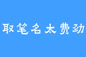 取笔名太费劲