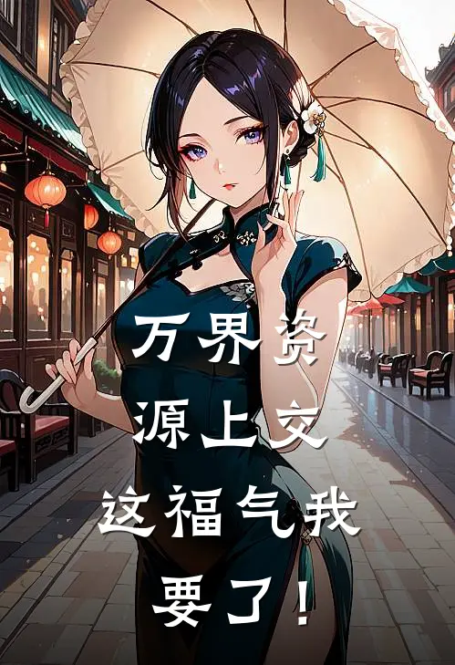 万界资源上交，这福气我要了！