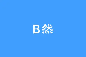 B然